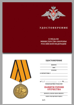 Медаль "Памяти героев Отечества" МО РФ Учреждение: 26.01.2015 №522(894)