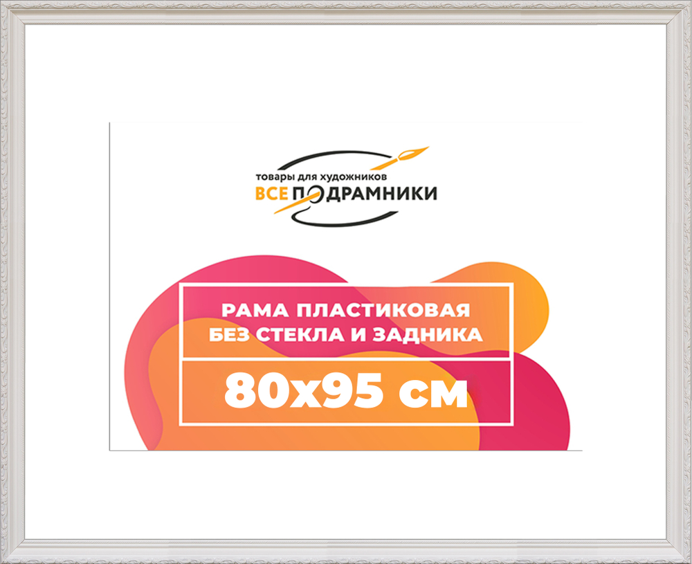 Рама 80x95 для картин и фотографий RP1464305-03(TD3)