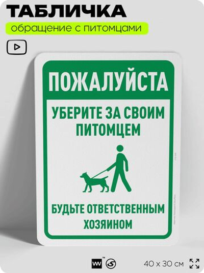 Табличка "Уберите за своим питомцем" на дверь и забор, для двора, дома, подъезда, 40х30 см, Silver Plane x Айдентика Технолоджи