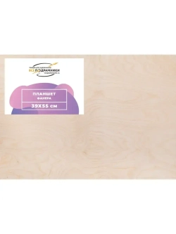 Планшет 39х55 см. Фанера