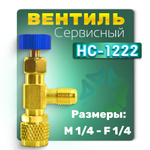 Вентиль сервисный HС-1222