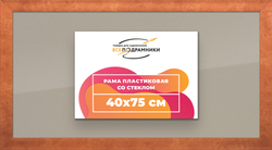 Рамка 40x75 для постера и фотографий