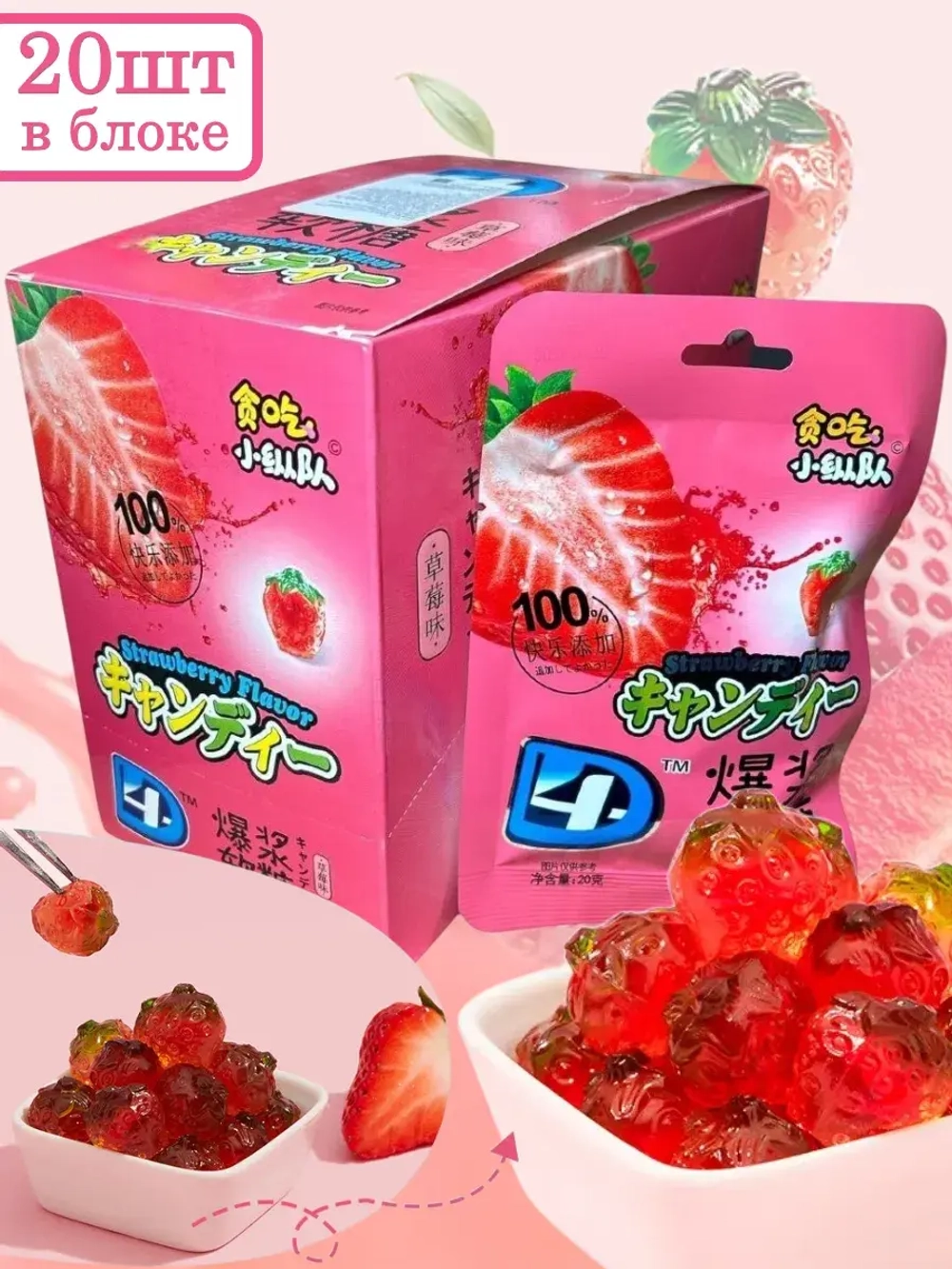 Жевательный мармелад 4D со вкусом Клубники 20 г * 20 шт