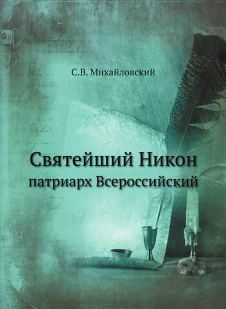 Святейший Никон. патриарх Всероссийский | С.В. Михайловский