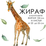 Наклейки ЖИРАФ