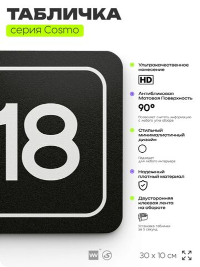 Таблички с номером склада "Склад №18", номер на дверь, 30 х 10 см, серия COSMO 3010, черная, Айдентика Технолоджи