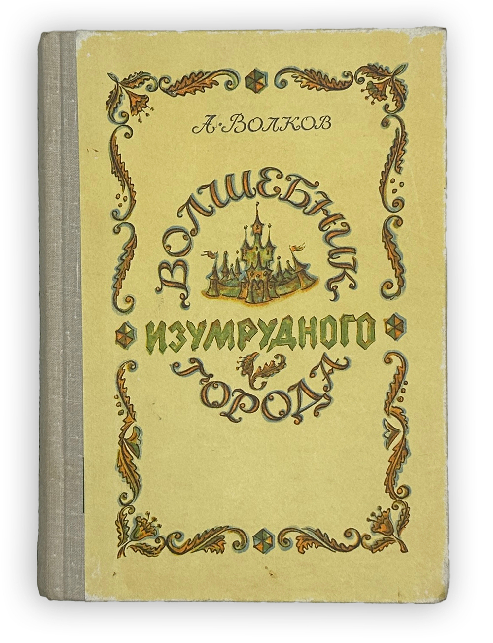 Волков А. Волшебник изумрудного города. Комплект из 6 кн. Мурманск. Мурманское книж. изд. 1980.