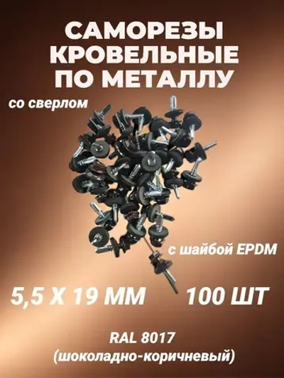 Саморез 5.5 x 19 мм 100 шт. 0.385 кг.