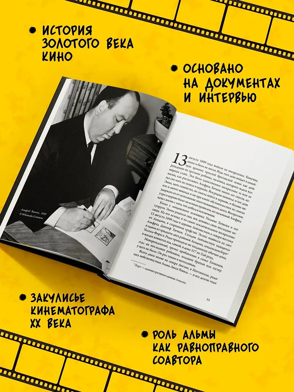 Книга Хичкок: Альфред & Альма. 53 Фильма и 53 года любви