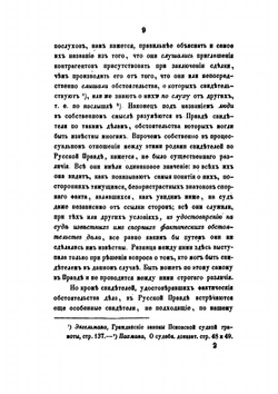 Историческое исследование о показаниях свидетелей,. как доказательстве по делам, по русскому праву до Петра Великого. | В. Демченко