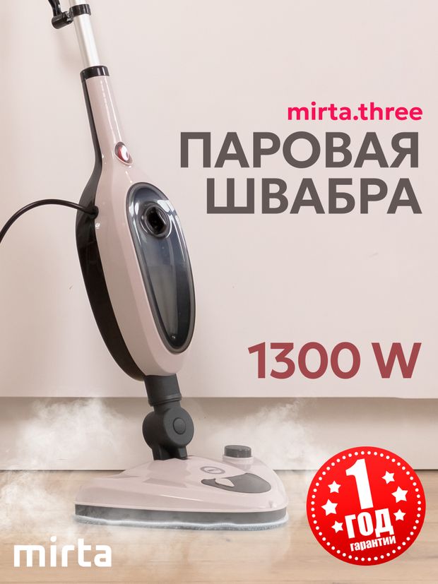 Паровая швабра MIRTA с 11 насадками и встроенным распылителем