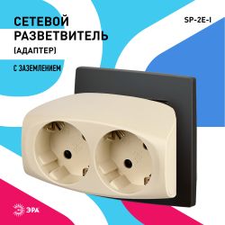 Разветвитель электрический ЭРА SP-2e-I на 2 розетки с заземлением со шторками 16А слоновая кость