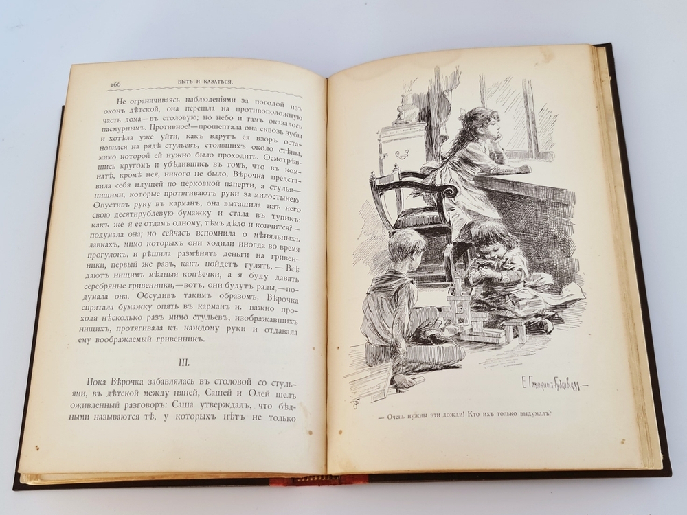 "Быть и казаться. Три повести из детской жизни". Н.А.Соковнина. 1904 г.