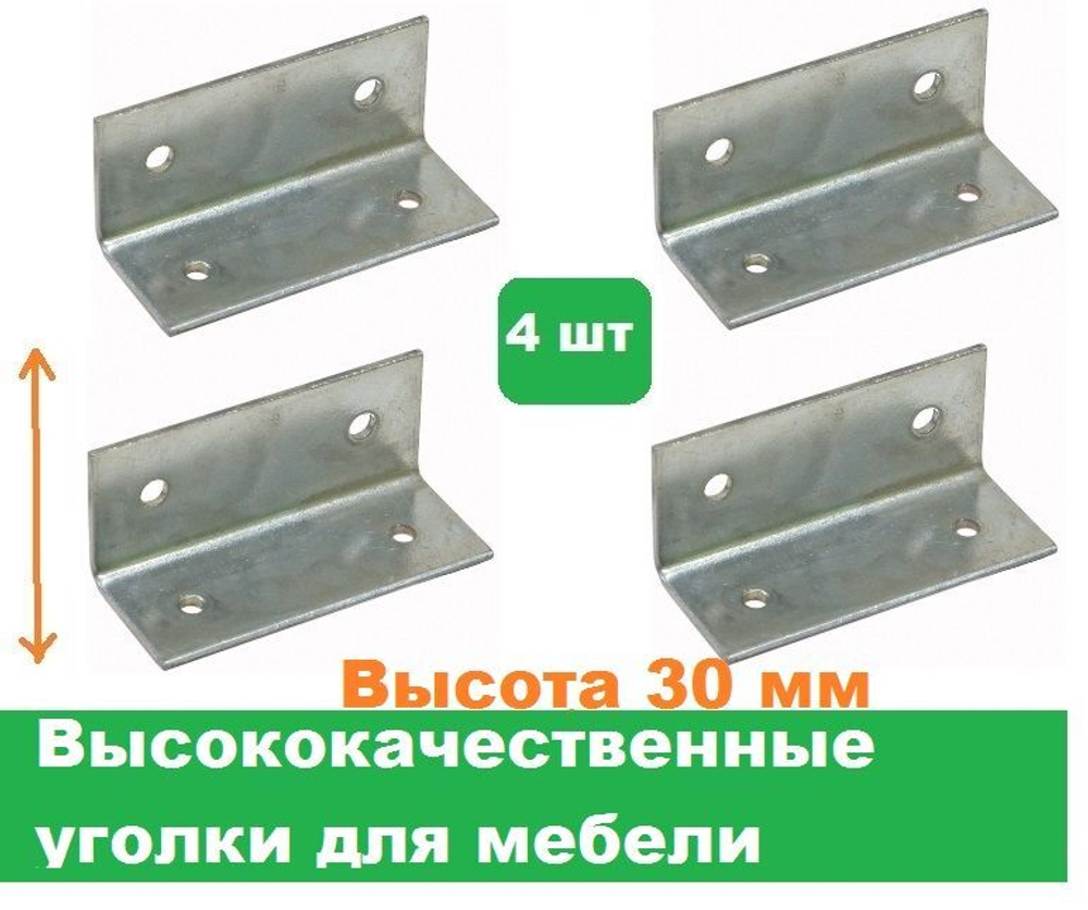 Уголки мебельные 4 шт/Высота 30 мм