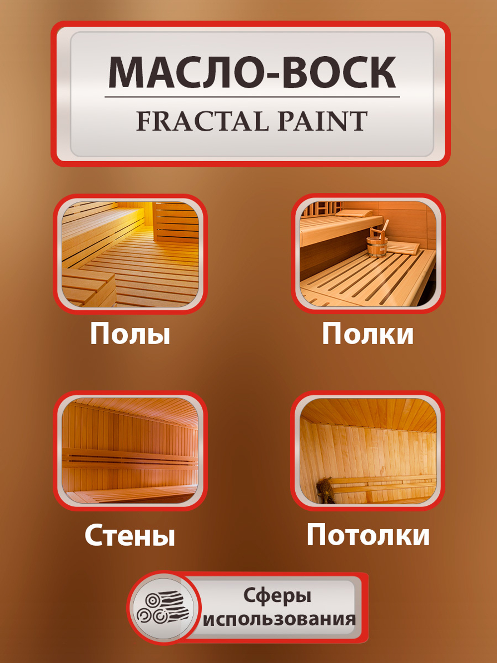 Масло-воск для защиты полка в бане и сауне