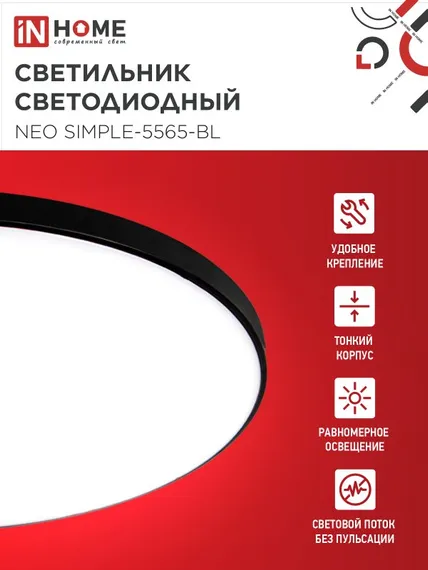 Светильник светодиодный NEO SIMPLE-5565-BL 55Вт 230В 6500K 4400Лм 375x60мм черный IN HOME