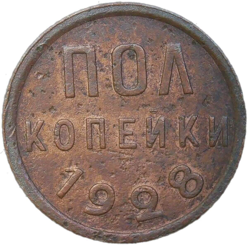 Полкопейки 1928 (VF)