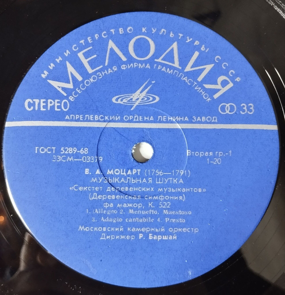 Винтажная виниловая пластинка LP В. Моцарт, Музыкальная Шутка, К. 522, Дивертисмент № 1 Для Струнного Оркестра Ре Мажор К. 136 (СССР 1980)