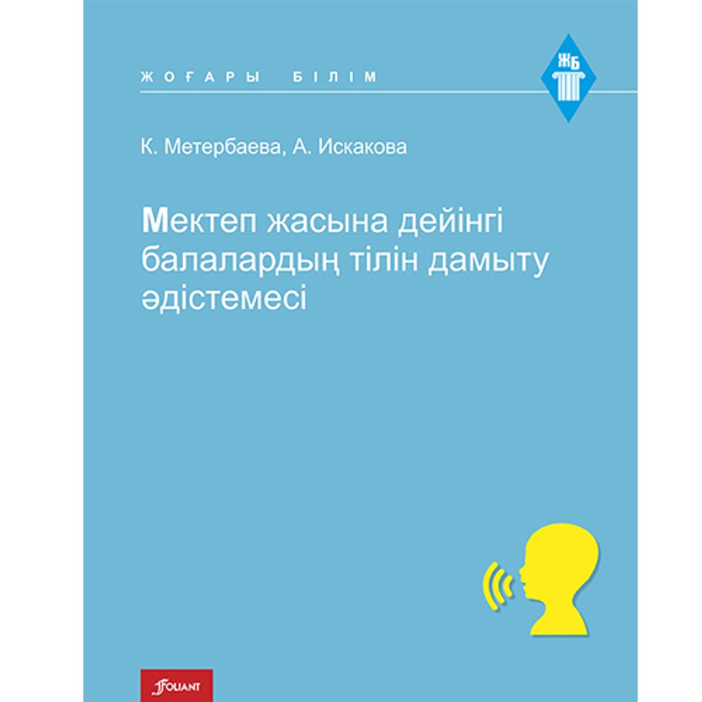 Мектеп жасына дейінгі балалардың тілін дамыту әдістемесі