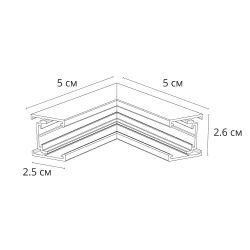 Коннектор угловой внутренний для магнитного шинопровода Arte Lamp OPTIMA