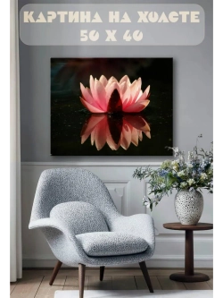 Картина на стену 40 X 50 Лотос
