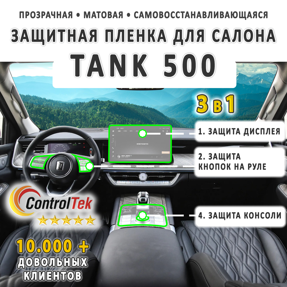 TANK 500 (2023) - комплект защитных матовых пленок 3 в 1. Пленка защитная ControlTek HYBRID со слоем TOP COAT. Толщина: 6 mil. (175 мкм.)