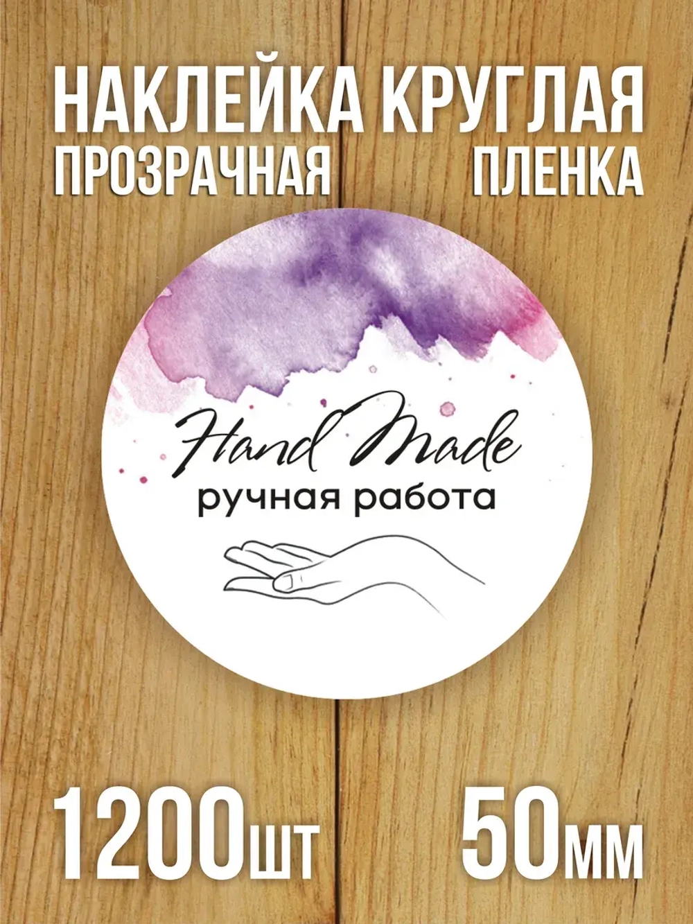 Наклейка стикер прозрачная круглая 40 мм 150 шт "Спасибо за заказ"