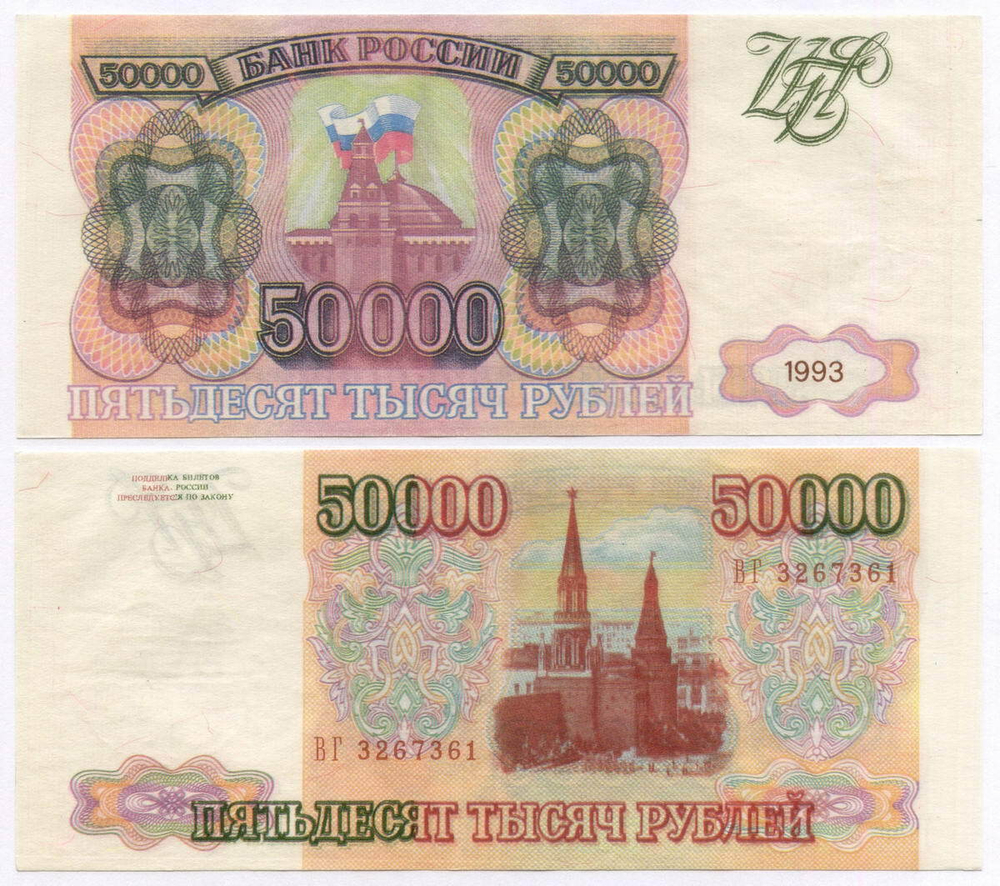 Банкнота 50000 рублей 1993 год ВГ 3267361. Фальшивка в ущерб обращению