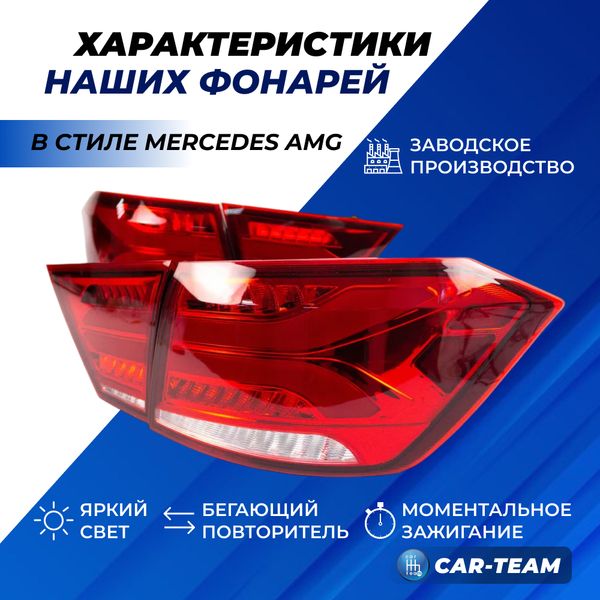 Задние фонари Лада Веста светодиодные в стиле Mercedes AMG, красные