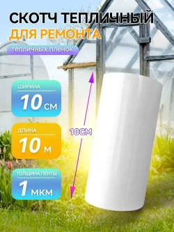Скотч тепличный 10см х 10 м, толщина 100мкм, скотч для ремонта плёнки, парника, поликарбоната / Клейкая лента для ремонта тепличных пленок