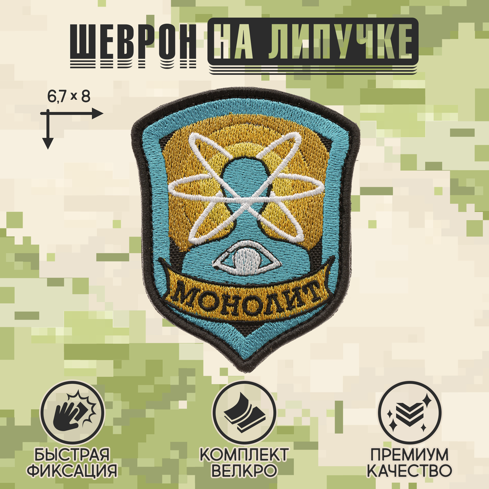 Нашивка на одежду, патч, шеврон на липучке "Сталкер. Монолит" 6,7х8 см