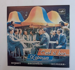 Винтажная виниловая пластинка LP Мелодия CEst Si Bon Хорошо 7 дюймов (СССР 1984)