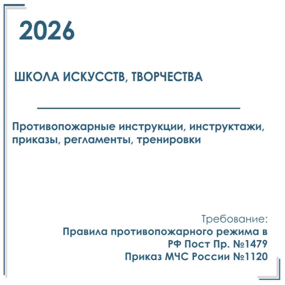Комплект документов по пожарной безопасности в электронном виде 2025 для школ искусств, творчества