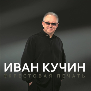 Иван Кучин / Крестовая Печать (LP)