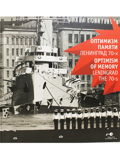 Оптимизм памяти. Ленинград 70-х