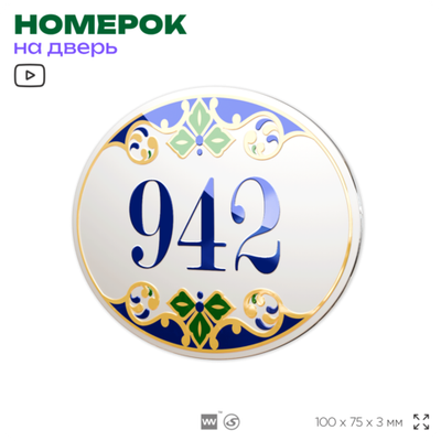 Номер на дверь квартиры 942, для кабинета, офиса, в средиземноморском стиле, шильдик 10 х 7,5 см, белый, Айдентика Технолоджи
