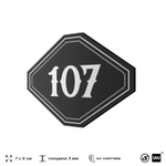 Номерок на дверь квартиры 107, для кабинета, офиса, шильдик 9 х 7 см, черный, Айдентика Технолоджи
