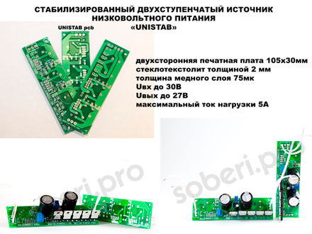 "UNISTAB" стабилизированный двухступенчатый источник низковольтного питания печатная плата
