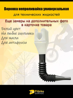 - Воронка непроливайка для мототехники и др. Белая