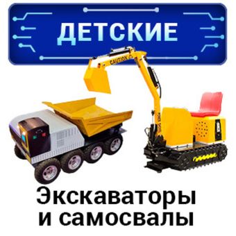 Детские экскаваторы и самосвалы