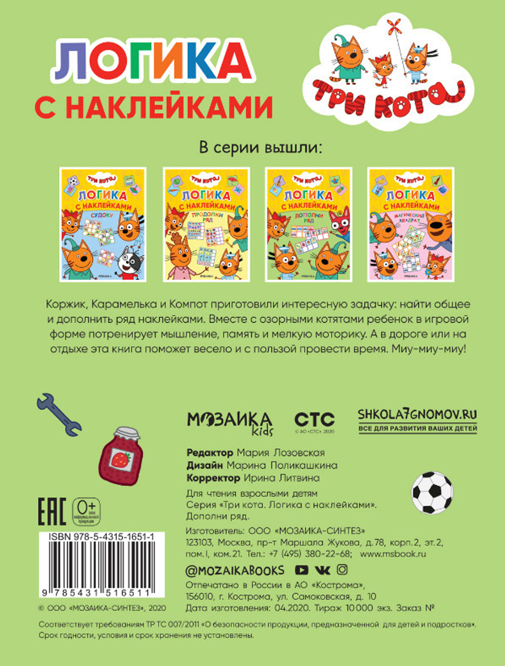 Книга ЛОГИКА С НАКЛЕЙКАМИ Три Кота Продолжи ряд (МС11651)