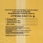 Пакеты для медицинских отходов КОМПЛЕКТ 50 шт., класс Б (желтые) 100 л, 60х100 см,16 мкм, ПТП "Киль"