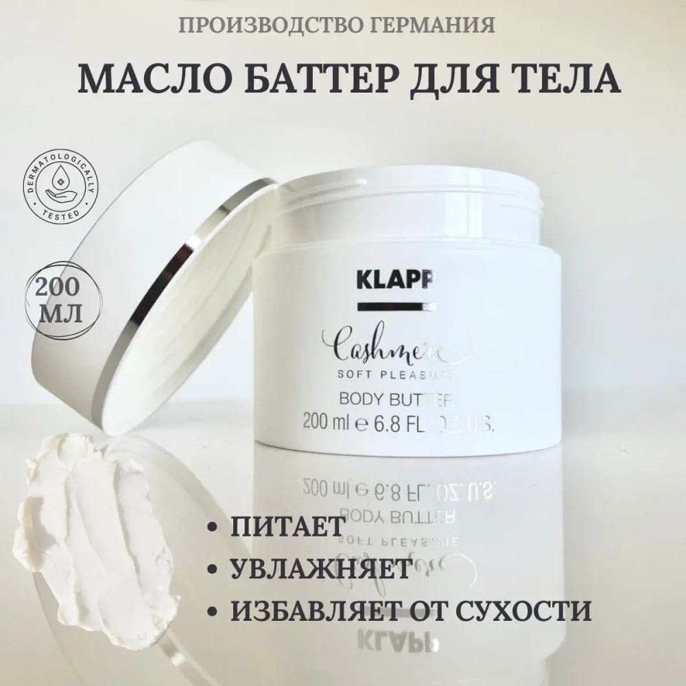 Масло для тела CASHMERE Body Butter, 200 мл