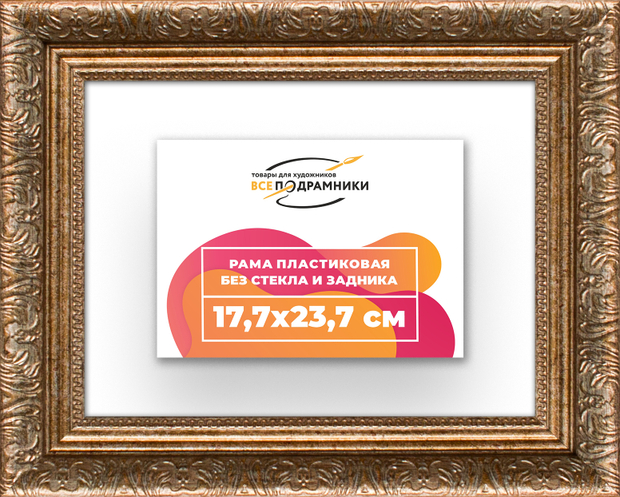Рама 17,7x23,7 для картин и фотографий