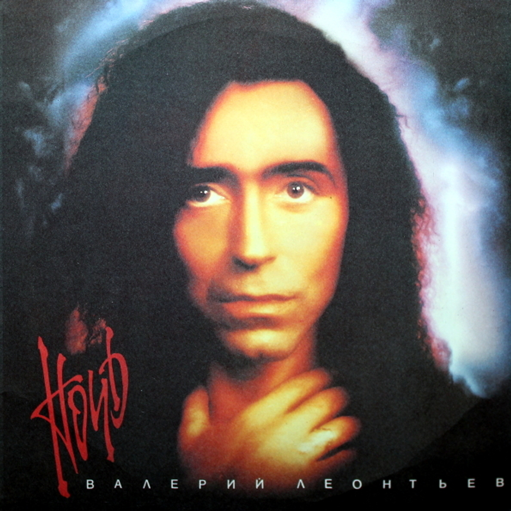 Валерий Леонтьев / Ночь (LP)