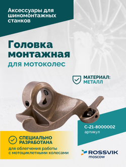 Монтажная головка для мотоколес V521, V524, V526, V526U, V624, V626, V626IT, V730