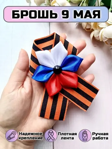 Брошь 9 мая Геогриевская лента