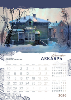 Календарь 2026. Ладога. Сортавала.