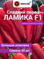 Перец сладкий Ламика F1 семена 40шт капия профессиональные