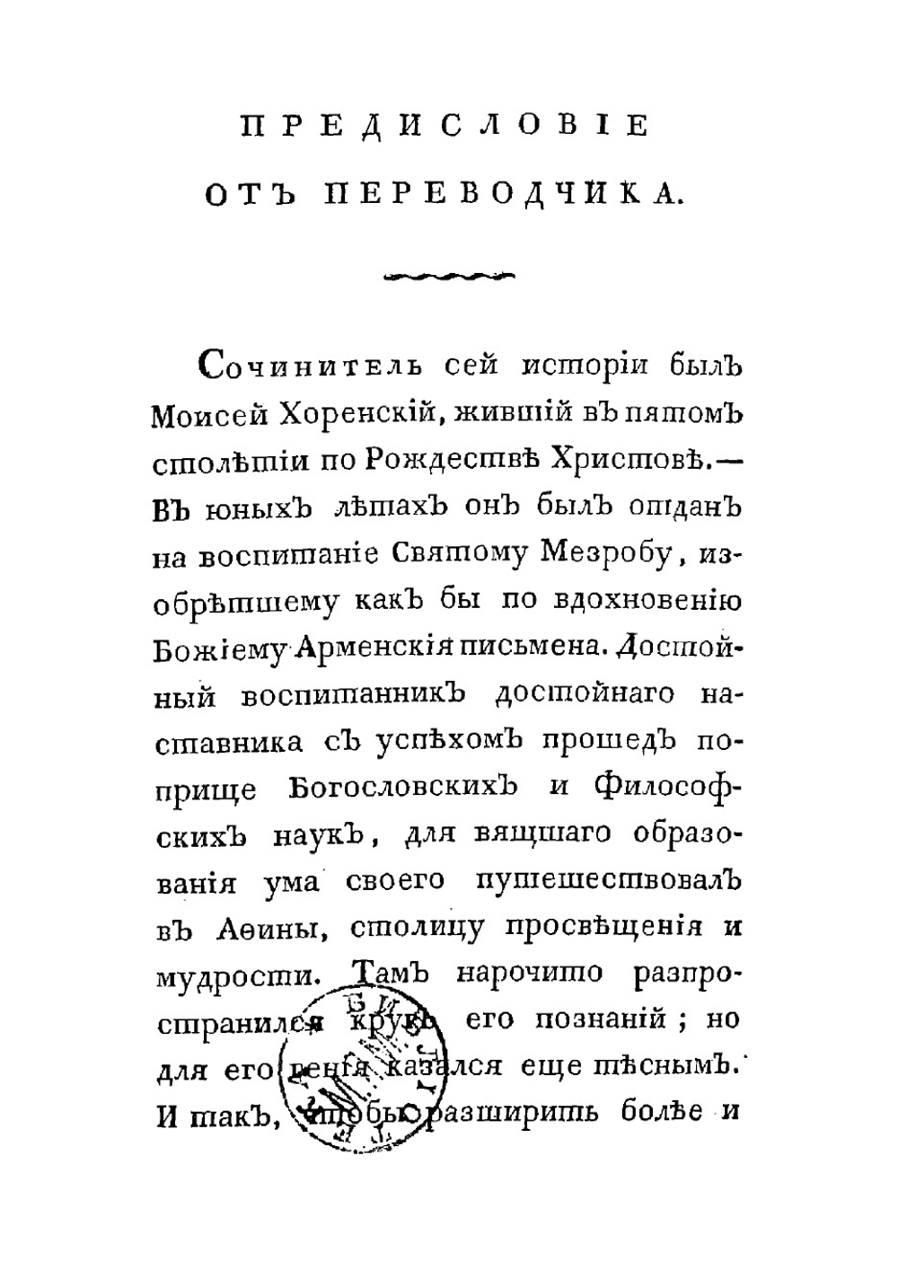 Арменская история сочиненная Моисеем Хоренским с кратким географическим описанием Древней Армении | Хоренский Моисей